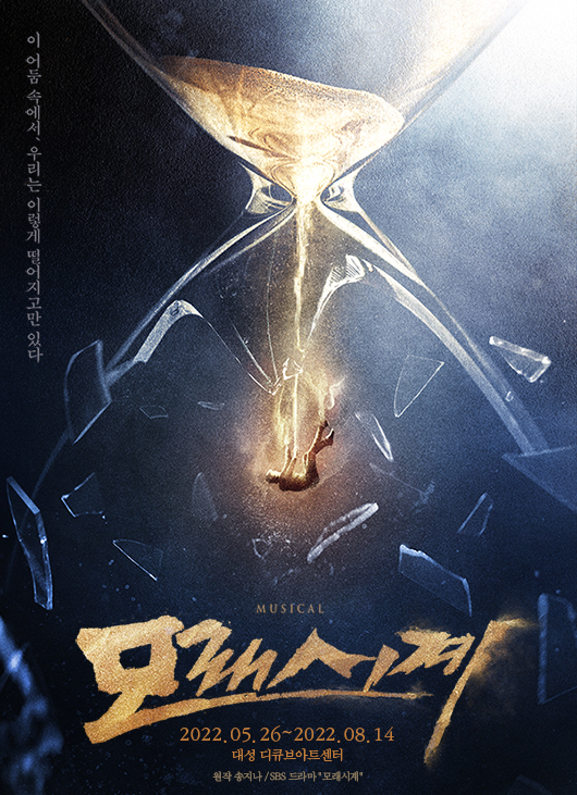 뮤지컬 <모래시계>