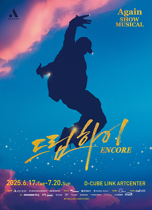 쇼뮤지컬 Again <드림하이> 앵콜