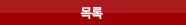 목록