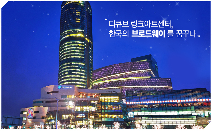 대성 디큐브아트센터, 한국의 브로드웨이를 꿈꾸다.